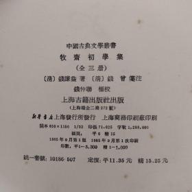 牧斋初学集，上中下，中国古典文学丛书，一版一印