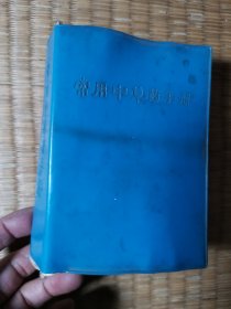 常用中草药手册 【书边自然旧有黄斑 品相如图】