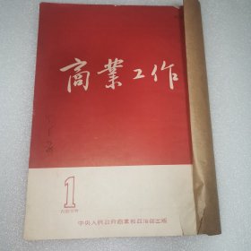 商业工作(1954年创刊号第一期至第十一期共十一期合订)