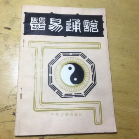 医易通说