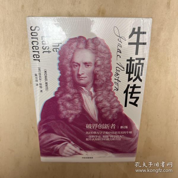 牛顿传