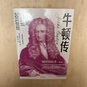牛顿传