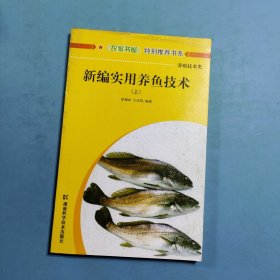 新编实用养鱼技术 上