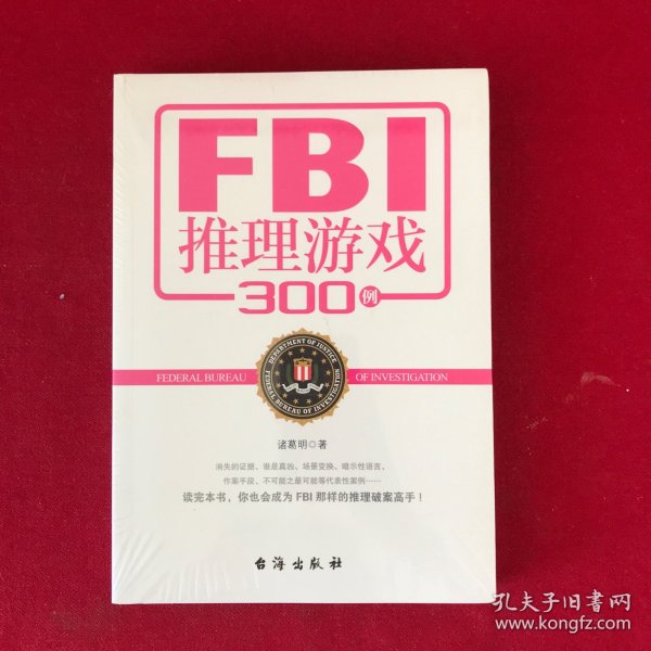 FBI推理游戏300例