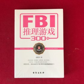 FBI推理游戏300例