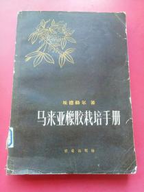 马来西亚橡胶栽培手册