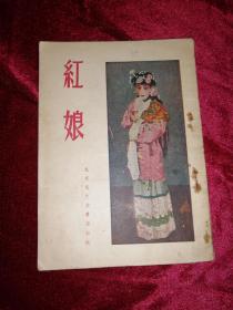 红娘  京剧（书有钉锈，有轻微虫蛀，封底写有字，书内无勾划，1955年印刷）