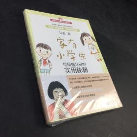 家有小学生——给烦恼父母的实用秘籍