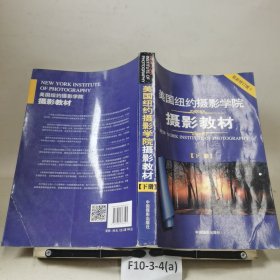 美国纽约摄影学院摄影教材（下册）