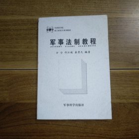 军事法制教程