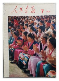 人民画报1974年第7期