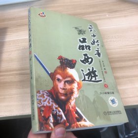 六小龄童品西游（下）