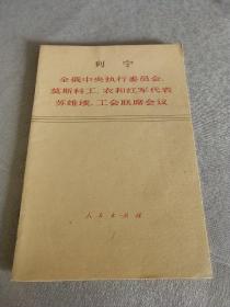 列宁全俄中央执行委员会 莫斯科工农和红军代表