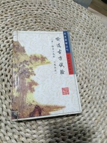 妇科秘书八种/珍本医籍丛刊+喻选古方实验