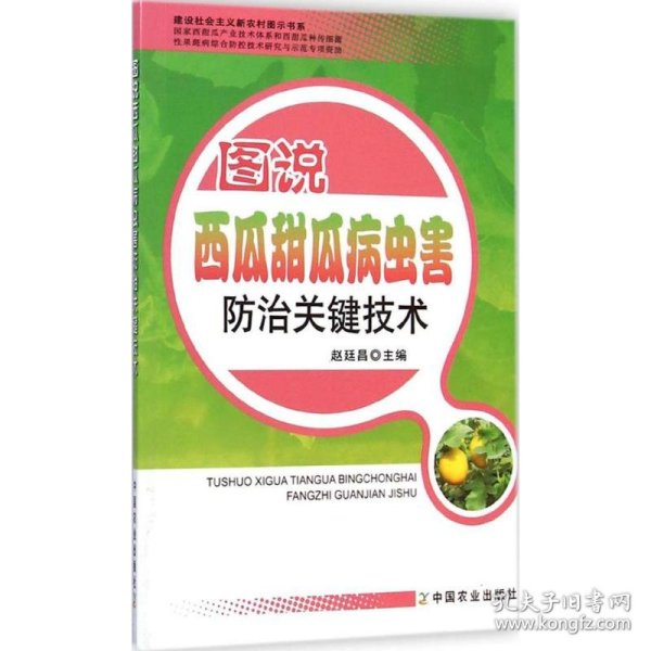 建设社会主义新农村图示书系：图说西瓜甜瓜病虫害防治关键技术