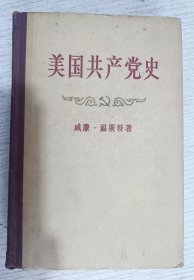 美国共产党史 1957年