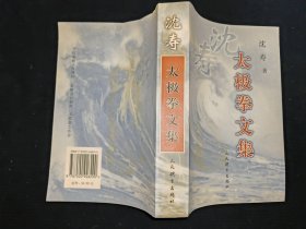 沈寿·太极拳文集