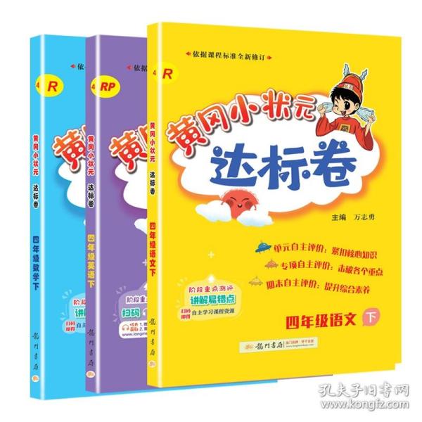 全新正版 黄冈小状元达标卷四年级语文+数学+英语下（R）（全3册） 编者:舒红艳//张文涛//叶慧宏|责编:罗黎//薛凤姣//张倩|总主编:万志勇 9787508833934 龙门书局