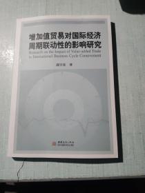 增加值贸易对国际经济周期联动性的影响研究