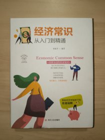 经济常识从入门到精通(全彩美绘插画版)/成功励志系列