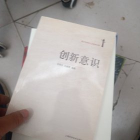 创新意识