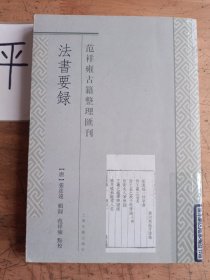 范祥雍古籍整理汇刊：法书要录