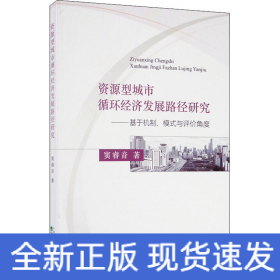 资源型城市循环经济发展路径研究：基于机制、模式与评价角度