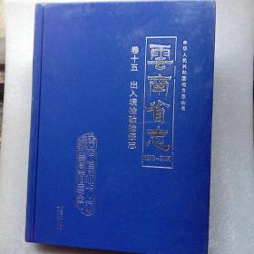 云南省志卷+五出入境检验检疫志1978－－2005