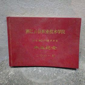 浙江长征职业技术学院 中专部2004届毕业生
毕业纪念