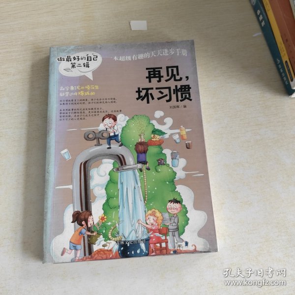 做最好的自己 第二辑 小学生课外书籍（套装共8册）