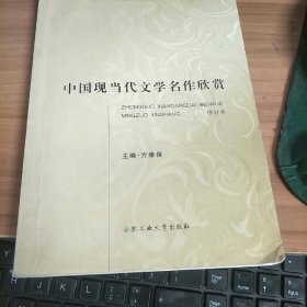 中国现当代文学名作欣赏