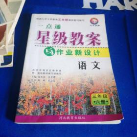 小学一点通星级教案与作业新设计：语文（3年级 第六册）