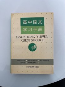 高中语文学习手册