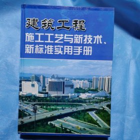 建筑工程施工工艺与新技术新标准实用手册（1）