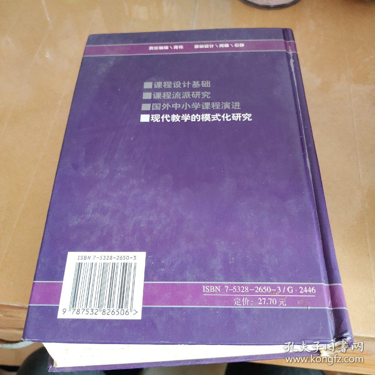 当代中小学课程研究丛书：现代教学的模式化研究