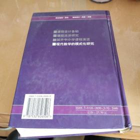 当代中小学课程研究丛书：现代教学的模式化研究