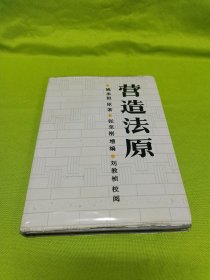 营造法原