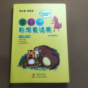 李毓佩数学童话集：小学低年级