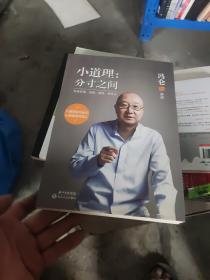 小道理：分寸之间