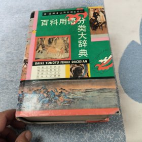 百科用語分類大辭典