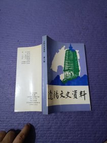 辽阳文史资料 第八辑