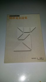 特拉克尔诗集
