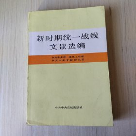 新时期统一战线文献选编