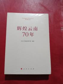 辉煌云南70年