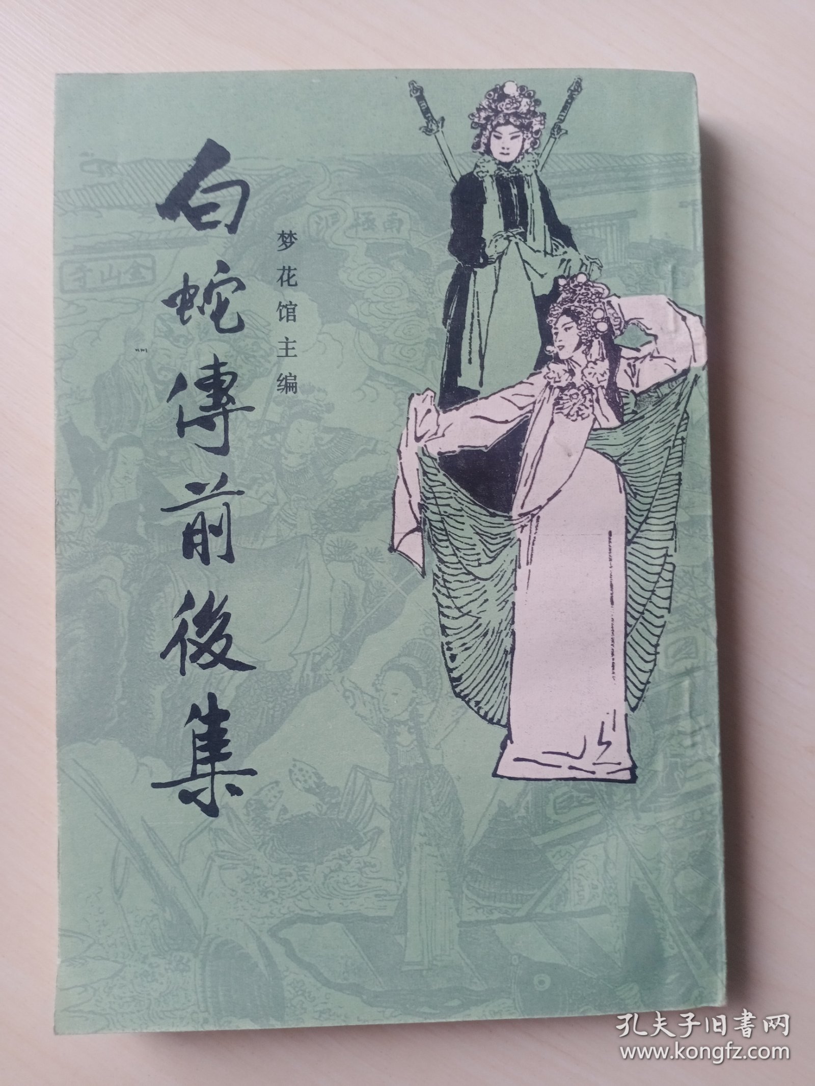 白蛇传前后集（影印本）
