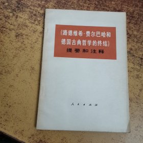 《路德维希。费尔巴哈和德国古典哲学的终结》提要和注释