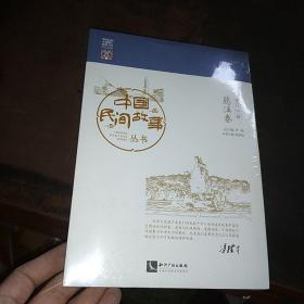 中国民间故事丛书·浙江宁波·慈溪卷