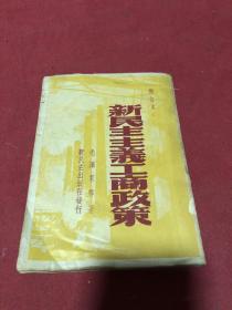 1949年香港新民主出版社发行《新民主主义工商政策》一册全，品如图。