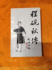 程砚秋传 涂沛签名赠本
