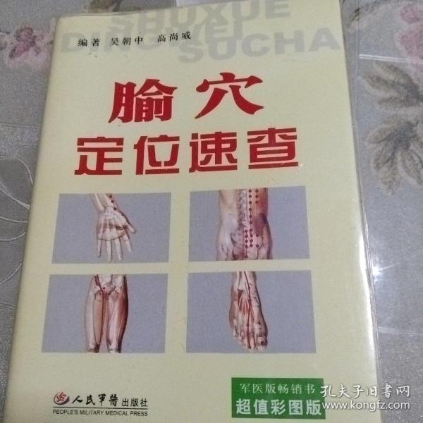 腧穴定位速查（超值彩图版）